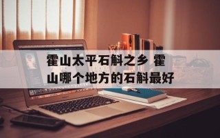 霍山太平石斛之乡 霍山哪个地方的石斛最好