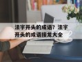 法字开头的成语？法字开头的成语接龙大全