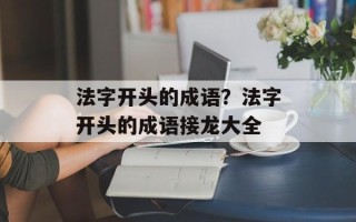 法字开头的成语？法字开头的成语接龙大全