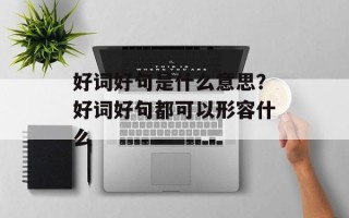 好词好句是什么意思？好词好句都可以形容什么