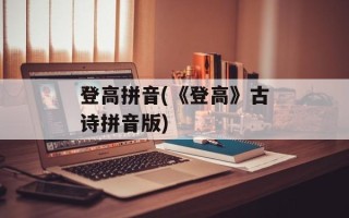 登高拼音(《登高》古诗拼音版)