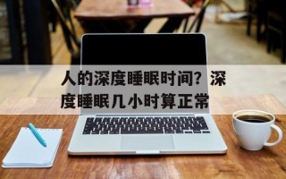 人的深度睡眠时间？深度睡眠几小时算正常