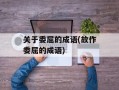 关于委屈的成语(故作委屈的成语)