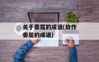 关于委屈的成语(故作委屈的成语)
