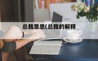总裁意思(总裁的解释)