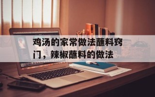 鸡汤的家常做法蘸料窍门，辣椒蘸料的做法