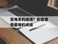 苦难多的成语？形容遭受磨难的成语