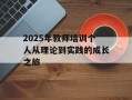 2025年教师培训个人从理论到实践的成长之旅