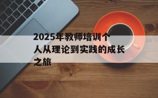 2025年教师培训个人从理论到实践的成长之旅
