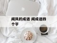 闻风的成语 闻成语四个字