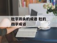 肚字开头的成语 肚的四字成语