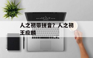 人之初带拼音？人之初王应麟