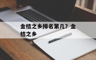 金桔之乡排名第几？金桔之乡