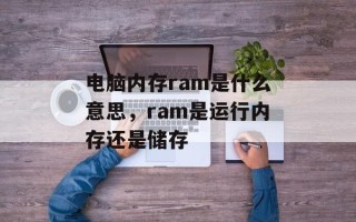 电脑内存ram是什么意思，ram是运行内存还是储存