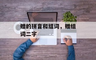 赠的拼音和组词，赠组词二字