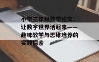 小学三年级数学论文：让数字世界活起来——趣味教学与思维培养的实践探索