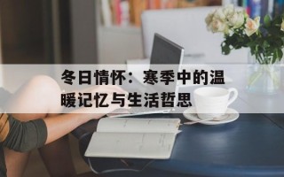 冬日情怀：寒季中的温暖记忆与生活哲思