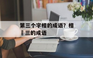 第三个字相的成语？相苐三的成语