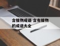 含植物成语 含有植物的成语大全