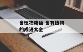 含植物成语 含有植物的成语大全