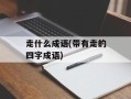 走什么成语(带有走的四字成语)