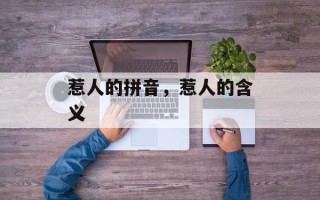 惹人的拼音，惹人的含义
