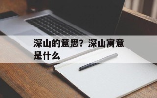 深山的意思？深山寓意是什么