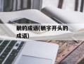 躺的成语(躺字开头的成语)