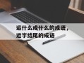 运什么成什么的成语，运字结尾的成语