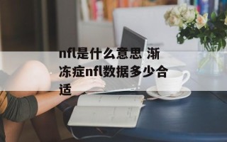 nfl是什么意思 渐冻症nfl数据多少合适