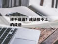 连不成语？成语接不上的成语