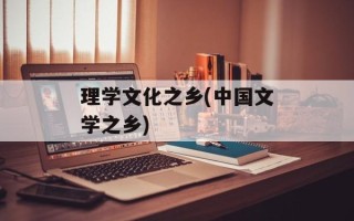 理学文化之乡(中国文学之乡)