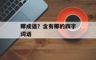 椰成语？含有椰的四字词语
