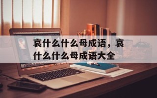 哀什么什么母成语，哀什么什么母成语大全