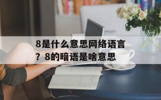 8是什么意思网络语言？8的暗语是啥意思