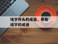 培字开头的成语，带有培字的成语