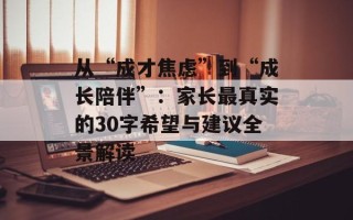 从“成才焦虑”到“成长陪伴”：家长最真实的30字希望与建议全景解读