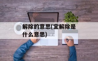 解除的意思(宜解除是什么意思)
