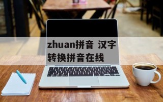zhuan拼音 汉字转换拼音在线