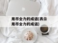 用尽全力的成语(表示用尽全力的成语)