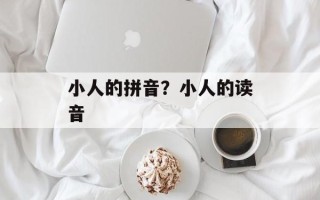 小人的拼音？小人的读音