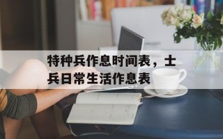 特种兵作息时间表，士兵日常生活作息表