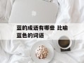蓝的成语有哪些 比喻蓝色的词语