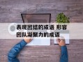 表现团结的成语 形容团队凝聚力的成语