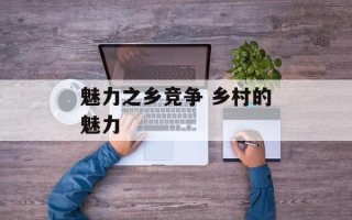 魅力之乡竞争 乡村的魅力