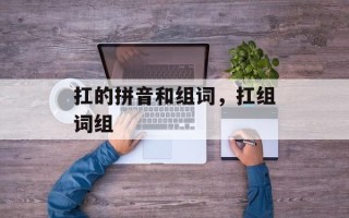 扛的拼音和组词，扛组词组