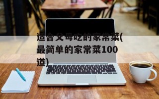 适合父母吃的家常菜(最简单的家常菜100道)