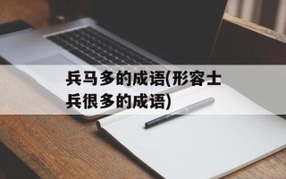兵马多的成语(形容士兵很多的成语)