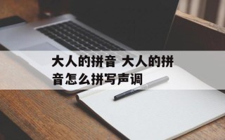 大人的拼音 大人的拼音怎么拼写声调