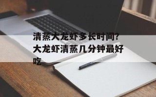 清蒸大龙虾多长时间？大龙虾清蒸几分钟最好吃